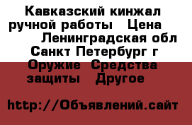 Кавказский кинжал ручной работы › Цена ­ 1 600 - Ленинградская обл., Санкт-Петербург г. Оружие. Средства защиты » Другое   